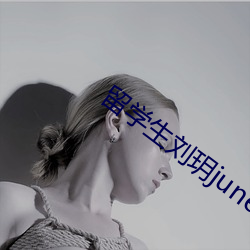 留(liú)学生刘玥juneliu全部视频