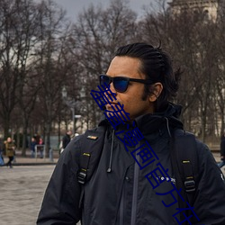羞羞(羞)漫(漫)画官方(方)在线阅(閱)读(讀)页(頁)面免(免)费漫(漫)画入口页(頁)面(面)弹窗真人