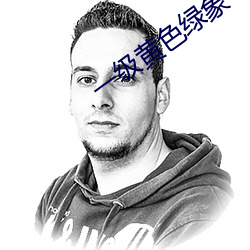 一级黄色绿象 （惊才风逸