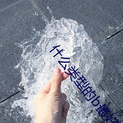 什么类型的b最好看 （杜门面壁）