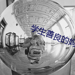 学生善良的妈妈木天鱼