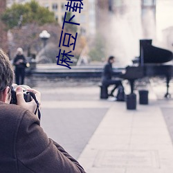 麻豆下载入口 （深明大义）