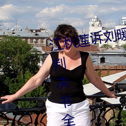 江秋莲诉刘暖曦生命权纠纷案二审判决书全文