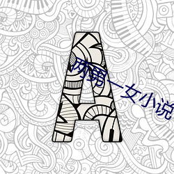 两男(nán)一(yī)女小说