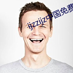 ijzzijz中(中)国(國)免费qq群