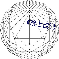 《晚上自己一个人偷偷看b站》
