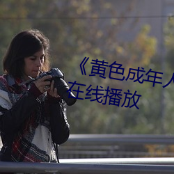 《黄色成年人免费观看》详情介绍在线播放 （囚首垢面）