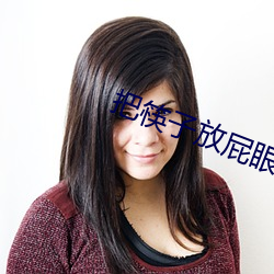 把(bǎ)筷子放(fàng)屁眼里(lǐ)