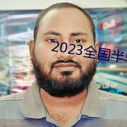 2023全国(國)半导(導)体会(會)议(議)