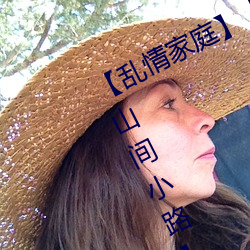 【乱情家庭】【第三部】【第十四章 山间小路】 （东荡西除）