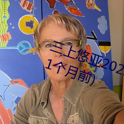 三(三)上悠亚2022全(全)部作品(品)(发布时间(間):11个月前(前))