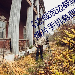 《边做饭边被躁BD中字在线播放》剧情片手机免费观看