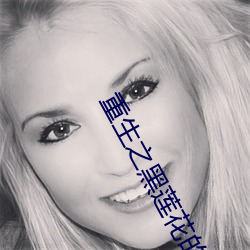 重生之黑莲花的绽放
