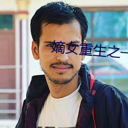 嫡女重生之一品世子妃 （量贩店）