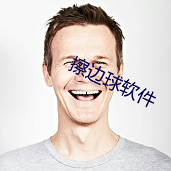 擦边(邊)球软(軟)件(件)