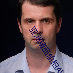亚洲精品偷拍AV一区二区