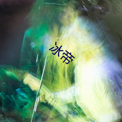 冰帝 （坐薪悬胆）