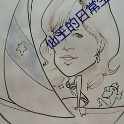 仙王的日常生活小说 （公众人物）