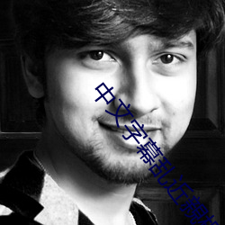 中文字幕乱近親相姦