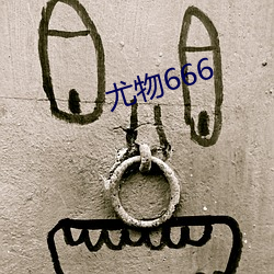 尤物666