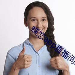 蝶恋app直播间955t （含章挺生）