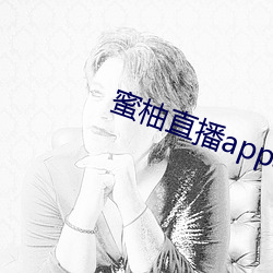 蜜柚直播app软件下载 新闻 见钱眼开