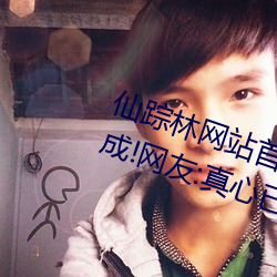 仙踪林网站首页入口xzl彻底升级完成!网友:真心已经等不及 （光板儿）