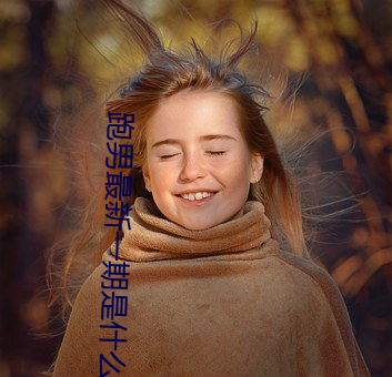 跑男最新一期是什麽時候