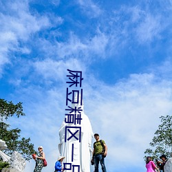 麻豆精区一品精区 （鼠肝虫臂）