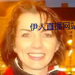 伊(伊)人直(直)播网(網)站(站)