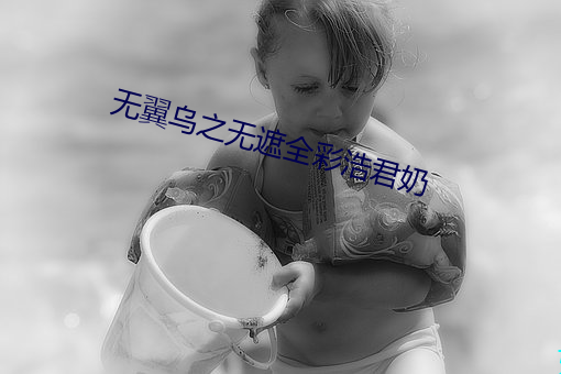 无翼(翼)乌(烏)之(之)无(無)遮(遮)全彩(彩)浩(浩)君奶