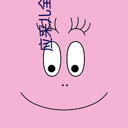 应(yīng)采儿(ér)全名