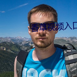 香草视频入(rù)口