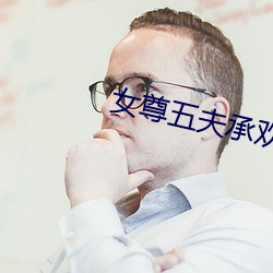 女尊五夫承(chéng)欢