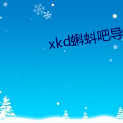 xkd蝌蚪吧導福航ios