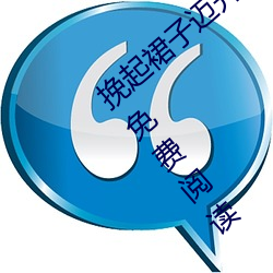 挽起裙子迈开腿坐上去cav(千泷Una著)全文免费阅读 （景星麟凤）