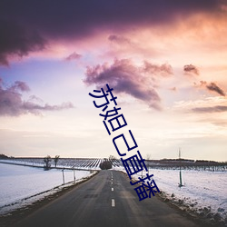 苏妲己直播