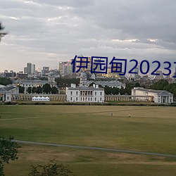 ԰2023ֱ