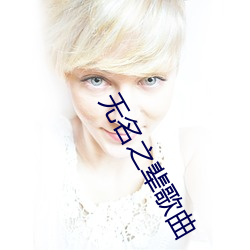 无名之辈歌曲(曲)