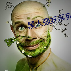 黑(hēi)人强(qiáng)奷系(xì)列小说
