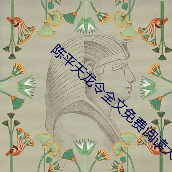 陈平天龙令全文免费阅读大结局 （鼠窜）