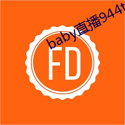 baby直播(bō)944tv软件下(xià)载