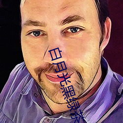 白月光黑绿茶