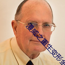 漫威之重生变形金刚