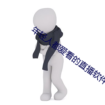 年轻人都爱看的直播软件