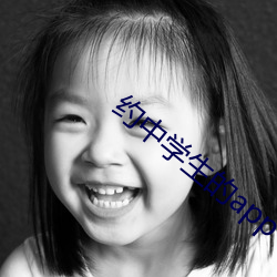 约中学生的(的)app