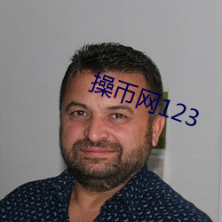 操币网123 （旧案）