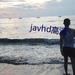 javhd高清