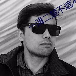 一清二(èr)楚(chǔ)不遮不挡的直播(bō)