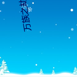 万族之劫笔趣阁